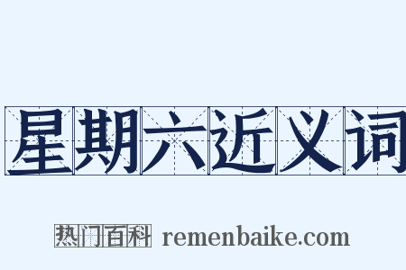 星期六近义词是什么意思的图片